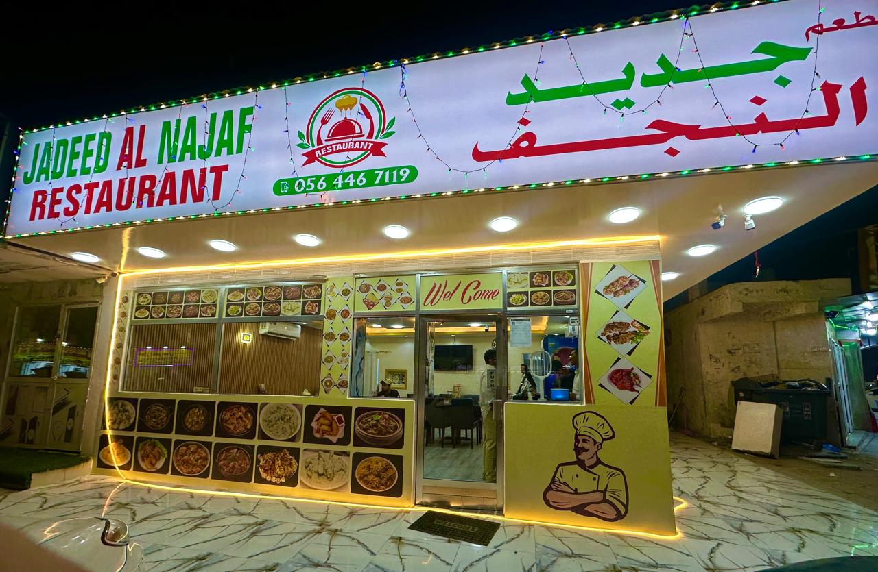 Jadeed Al Najaf Restaurant storefront in Al Nakhil, Ajman at night